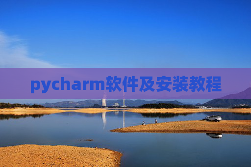 pycharm软件及安装教程 pycharm软件及安装教程