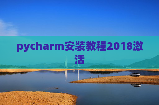 pycharm安装教程2018激活